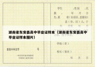湖南省东安县高中毕业证样本（湖南省东安县高中毕业证样本图片）