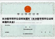 长沙医学院学位证样本图片（长沙医学院学位证样本图片大全）