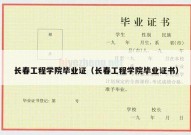 长春工程学院毕业证（长春工程学院毕业证书）