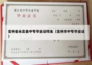 吉林省永吉县中专毕业证样本（吉林市中专毕业证）