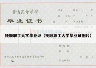 抚顺职工大学毕业证（抚顺职工大学毕业证图片）