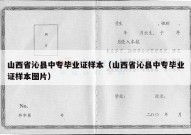 山西省沁县中专毕业证样本（山西省沁县中专毕业证样本图片）