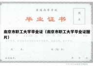 南京市职工大学毕业证（南京市职工大学毕业证图片）