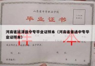 河南省延津县中专毕业证样本（河南省普通中专毕业证样本）