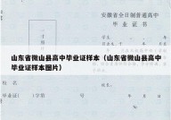 山东省微山县高中毕业证样本（山东省微山县高中毕业证样本图片）