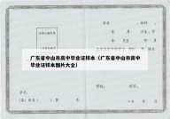 广东省中山市高中毕业证样本（广东省中山市高中毕业证样本图片大全）