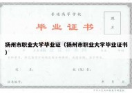 扬州市职业大学毕业证（扬州市职业大学毕业证书）