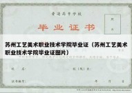 苏州工艺美术职业技术学院毕业证（苏州工艺美术职业技术学院毕业证图片）