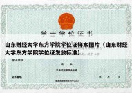 山东财经大学东方学院学位证样本图片（山东财经大学东方学院学位证发放标准）