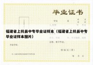 福建省上杭县中专毕业证样本（福建省上杭县中专毕业证样本图片）