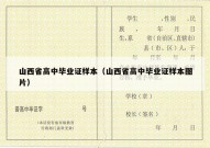 山西省高中毕业证样本（山西省高中毕业证样本图片）