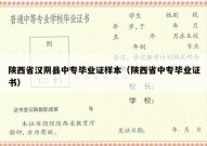 陕西省汉阴县中专毕业证样本（陕西省中专毕业证书）