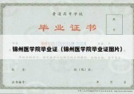 锦州医学院毕业证（锦州医学院毕业证图片）