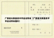 广西省大新县高中毕业证样本（广西省大新县高中毕业证样本图片）