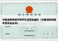 中国消防救援学院学位证样本图片（中国消防救援学院毕业证书）