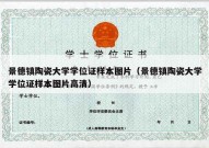 景德镇陶瓷大学学位证样本图片（景德镇陶瓷大学学位证样本图片高清）