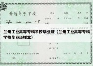 兰州工业高等专科学校毕业证（兰州工业高等专科学校毕业证样本）
