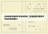 云南省南华县高中毕业证样本（云南省南华县高中毕业证样本图片）
