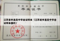 江苏省丰县高中毕业证样本（江苏省丰县高中毕业证样本图片）