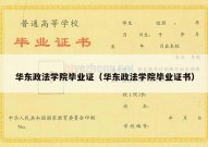 华东政法学院毕业证（华东政法学院毕业证书）