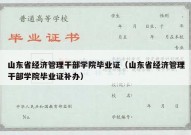 山东省经济管理干部学院毕业证（山东省经济管理干部学院毕业证补办）