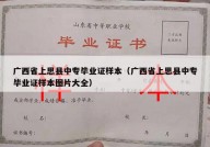 广西省上思县中专毕业证样本（广西省上思县中专毕业证样本图片大全）