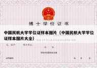 中国民航大学学位证样本图片（中国民航大学学位证样本图片大全）