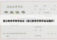 湛江教育学院毕业证（湛江教育学院毕业证图片）
