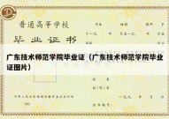 广东技术师范学院毕业证（广东技术师范学院毕业证图片）