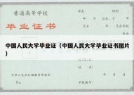 中国人民大学毕业证（中国人民大学毕业证书图片）