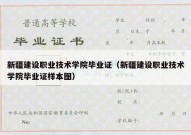 新疆建设职业技术学院毕业证（新疆建设职业技术学院毕业证样本图）