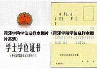 菏泽学院学位证样本图片（菏泽学院学位证样本图片高清）