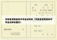 河南省安阳县高中毕业证样本（河南省安阳县高中毕业证样本图片）
