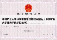 中国矿业大学徐海学院学位证样本图片（中国矿业大学徐海学院学位证书）