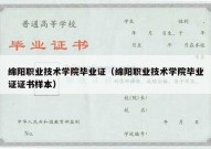 绵阳职业技术学院毕业证（绵阳职业技术学院毕业证证书样本）