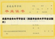 南昌市业余大学毕业证（南昌市业余大学毕业证图片）