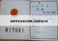 本科学位证怎么获得,已经毕业六年