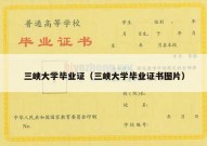 三峡大学毕业证（三峡大学毕业证书图片）