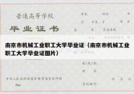 南京市机械工业职工大学毕业证（南京市机械工业职工大学毕业证图片）
