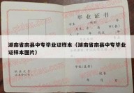 湖南省南县中专毕业证样本（湖南省南县中专毕业证样本图片）