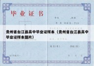 贵州省台江县高中毕业证样本（贵州省台江县高中毕业证样本图片）