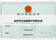 本科学位证的四个补救方法