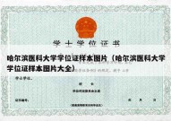 哈尔滨医科大学学位证样本图片（哈尔滨医科大学学位证样本图片大全）