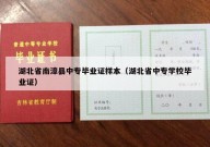 湖北省南漳县中专毕业证样本（湖北省中专学校毕业证）