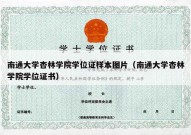 南通大学杏林学院学位证样本图片（南通大学杏林学院学位证书）