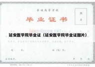 延安医学院毕业证（延安医学院毕业证图片）