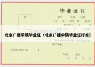 北京广播学院毕业证（北京广播学院毕业证样本）