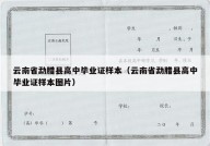 云南省勐腊县高中毕业证样本（云南省勐腊县高中毕业证样本图片）
