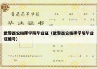 武警西安指挥学院毕业证（武警西安指挥学院毕业证编号）