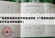 广西省防城港市高中毕业证样本（广西省防城港市高中毕业证样本图片）